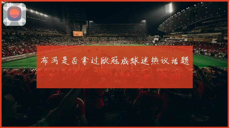 布冯是否拿过欧冠成球迷热议话题