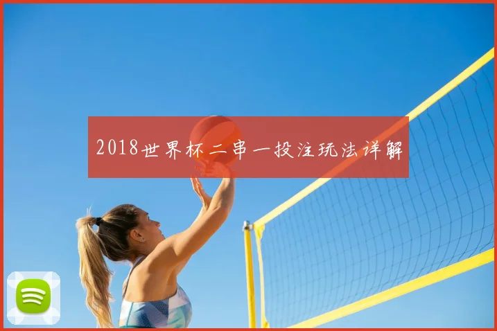 2018世界杯二串一投注玩法详解