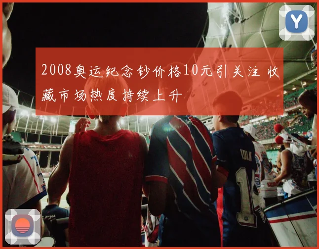 2008奥运纪念钞价格10元引关注 收藏市场热度持续上升