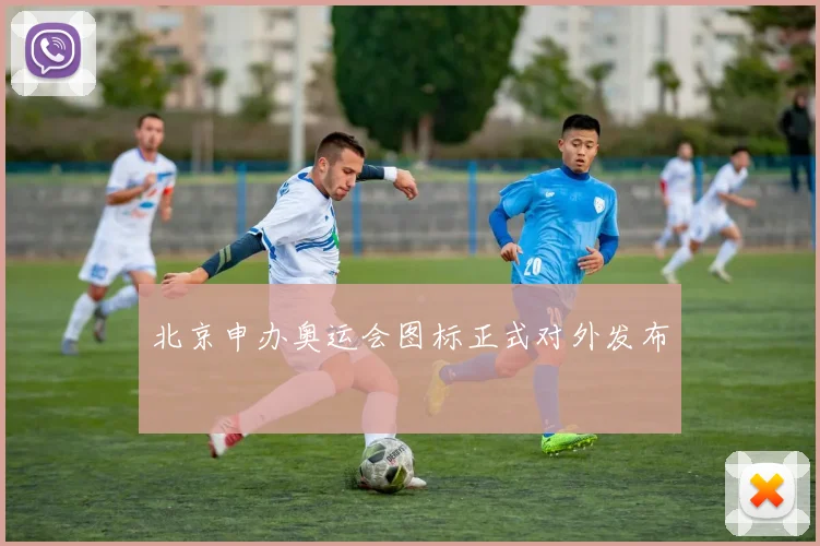 北京申办奥运会图标正式对外发布