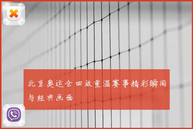 北京奥运会回放重温赛事精彩瞬间与经典画面