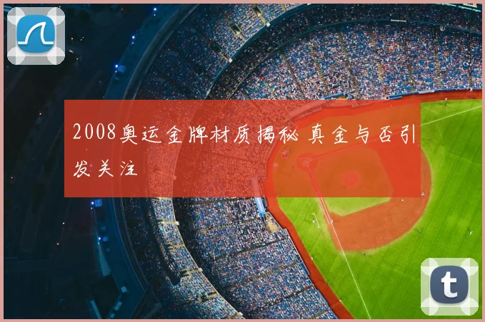 2008奥运金牌材质揭秘 真金与否引发关注