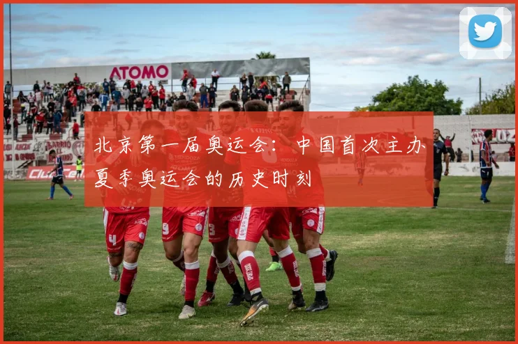 北京第一届奥运会:中国首次主办夏季奥运会的历史时刻