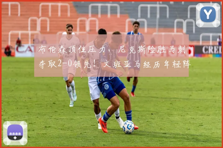 布伦森顶住压力,尼克斯险胜马刺夺取2-0领先!文班亚马经历年轻阵痛_比赛_1_CBA
