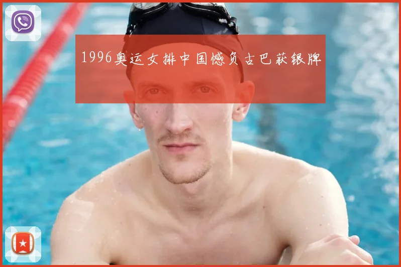 1996奥运女排中国憾负古巴获银牌