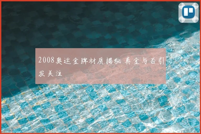 2008奥运金牌材质揭秘 真金与否引发关注