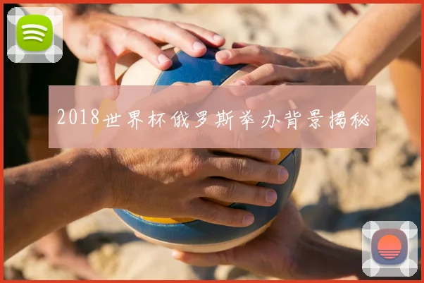 2018世界杯俄罗斯举办背景揭秘