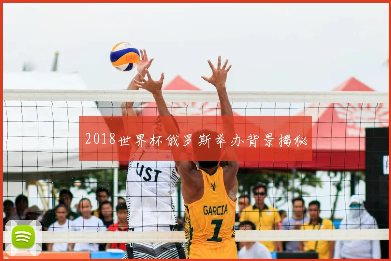 2018世界杯俄罗斯举办背景揭秘