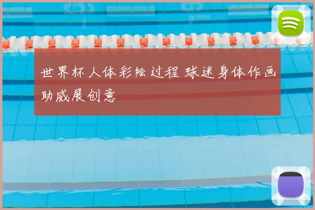世界杯人体彩绘过程 球迷身体作画助威展创意