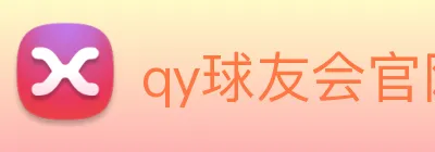 qy球友会官网首页 Logo